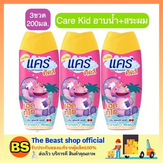 The beast shop_(3x200ml) ﻿CARE KIDS แคร์คิดส์ สบู่เหลวอาบน้ำ สระผม เฮดทูโท กลิ่นเฟรนด์ลี่ เชอร์รี่ 200 มล.