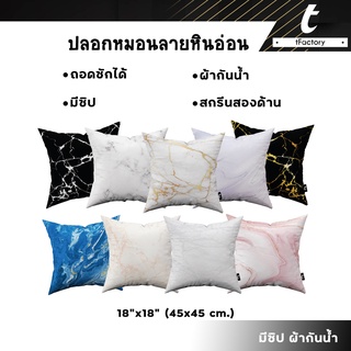 ปลอกหมอน ลายหินอ่อน tFactory สกรีนลาย 2 ด้าน สกรีนเต็มใบSize 45x45 cm. ผ้ากันน้ำ เกรดAAA พร้อมส่ง C9 by inkspa