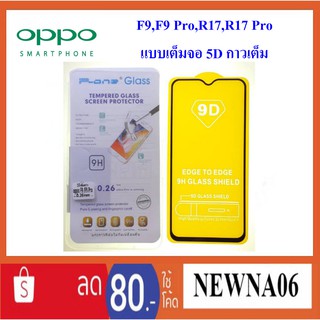 ฟีล์มกระจก(กันแตก) Oppo F9,F9 Pro,R17,R17 Pro(แบบเต็มจอ 5D กาวเต็ม)