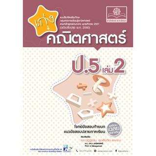 เก่ง คณิตศาสตร์ ป.5 เล่ม 2 (หลักสูตร พ.ศ.2560)