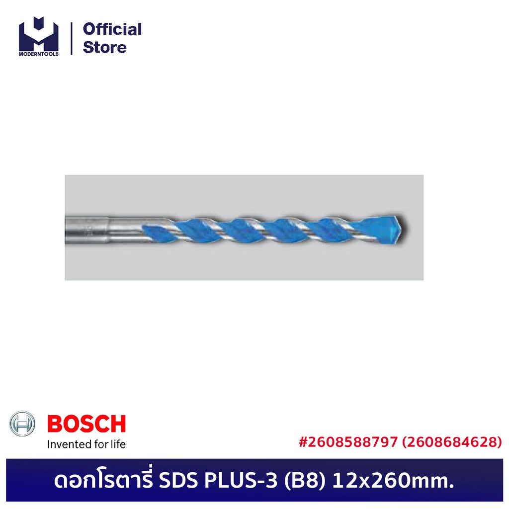 BOSCH ดอกโรตารี่ SDS PLUS-3 (B8) 12x260mm. #2608588797 (2608684628) | MODERTOOLS OFFICIAL