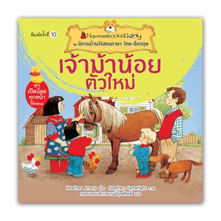 NANMEEBOOKS หนังสือ เจ้าม้าน้อยตัวใหม่ (ปกใหม่) : ชุด นิทานบ้านไร่สองภาษา ไทย-อังกฤษ : หนังสือนิทานเด็ก นิทาน