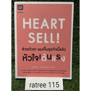 HEART SELL ช่วยด้วยผมเห็นธุรกิจนี้แล้วหัวใจเต้นเเรง/บุญชัยสุขสุริยะโยธิน/ใหม่นอกซีล