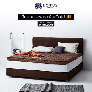 LOTUS ที่นอนยางพาราพับเก็บได้ Latex made in Belgium ส่งฟรี