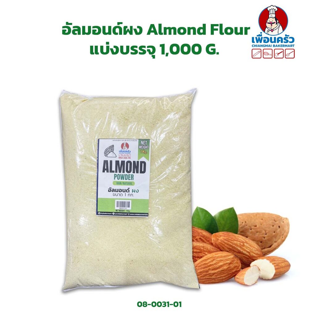 อัลมอนด์ผง /แป้งอัลมอนด์ / Almond Flour ขนาด 1 kg. (08-0031-01)
