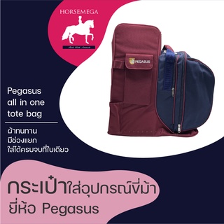 กระเป๋าอุปกรณ์ขี่ม้า pegasus 🔥(set 2) พร้อมส่ง