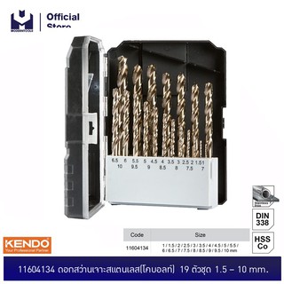 KENDO 11604134 ดอกสว่านเจาะสแตนเลส(โคบอลท์) 19 ตัวชุด 1.5 - 10mm | MODERTOOLS OFFICIAL