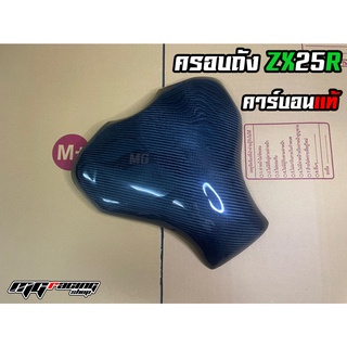 ครอบถัง ZX25R คาร์บอนแท้ : ครอบถัง Kawasaki ZX25R Carbon