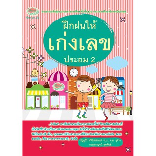 ฝึกฝนให้เก่งเลข ประถม 2 + เฉลย รหัส 8858710307825