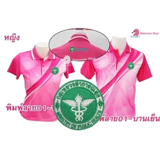 เสื้อโปโลพิมพ์ลาย(01ชมพู) ปักตรากระทรวงสาธารณสุข(สธ.หน้า+หลัง)