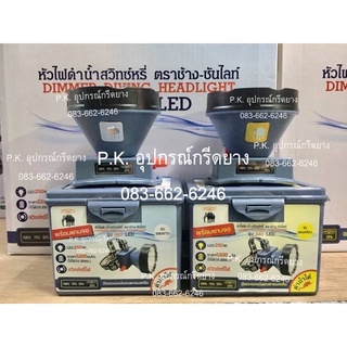 ไฟฉายคาดหัวตราช้าง รุ่น 643 LED ลุยฝน ดำน้ำได้ กรีดยาง ส่องสัตว์ หัวไฟ