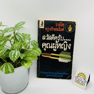 หนังสือเก่า สวัสดีครับ...คุณผู้หญิง เขียนโดย วาณิช จรุงกิจอนันต์ (พิมพ์ครั้งแรก ธันวาคม 2522)