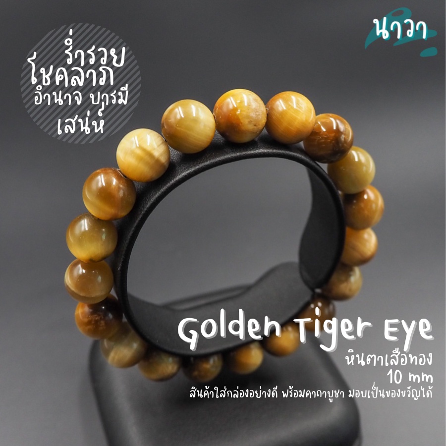 กำไลหินแท้ หินโกลเด้นไทเกอร์อายส์ หินตาเสือทอง (สีธรรมชาติ) Golden Tiger's Eye หินแห่งความร่ำรวย หินตาเสือ หินสีทอง
