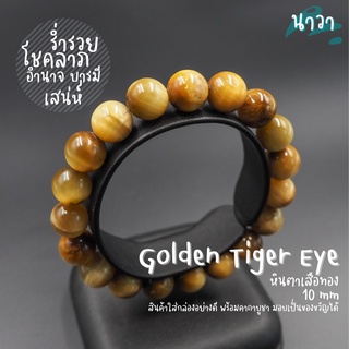 กำไลหินแท้ หินโกลเด้นไทเกอร์อายส์ หินตาเสือทอง (สีธรรมชาติ) Golden Tigers Eye หินแห่งความร่ำรวย หินตาเสือ หินสีทอง