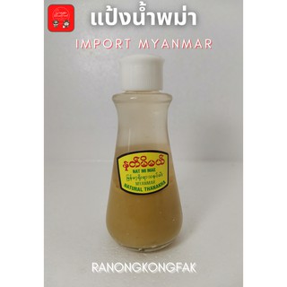 สินค้าพม่าแป้งน้ำทานาคาแท้100%สินค้าพร้อมส่งขนาด120ml