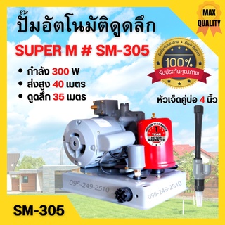 ปั๊มดูดลึก ปั้มอัตโนมัติดูดลึก 300W  SUPER M #SM305  แถมฟรีหัวเจ็ดคู่บ่อ 4 นิ้ว หัวดูดทรงอิตาลี 🏳‍🌈👍