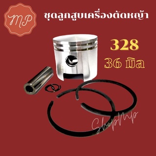 ชุดลูกสูบเครื่องตัดหญ้า 328 (36มิล)