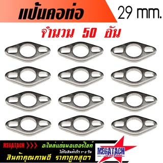 แป้นคอท่อ แพ็ค 50 อัน แป้นยึดคอท่อ หนา 5 มิล.ยาว 7.8 เซนติเมตร จำนวน 50 อัน แป้นคอท่อไอเสีย เพิ่มความแข็งแรงในการติดตั้ง