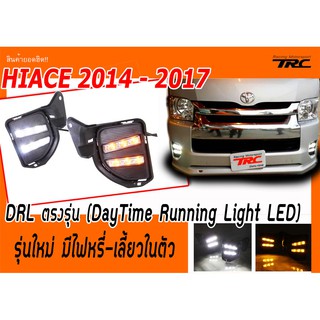 HIACE 2014 2015 2016 2017 DRL ตรงรุ่น รุ่นใหม่ มีไฟหรี่-เลี้ยวในตัว (DayTime Running Light LED)