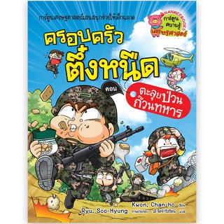 NANMEEBOOKS หนังสือ ตะลุยป่วนก๊วนทหาร เล่ม 22 :ชุด ครอบครัวตึ๋งหนืด : หนังสือการ์ตูน การ์ตูนความรู้