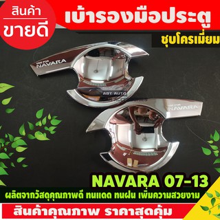 เบ้ารองมือเปิดประตู โครเมี่ยม NISSAN NAVARA 2007-2013 รุ่น2ประตู (AO)