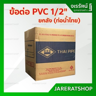 ** ยกลัง ** ข้อต่อพีวีซี PVC 1/2" (4หุน) ท่อน้ำไทย - ข้อต่อตรง ข้องอ90องศา ข้องอ45องศา สามทาง