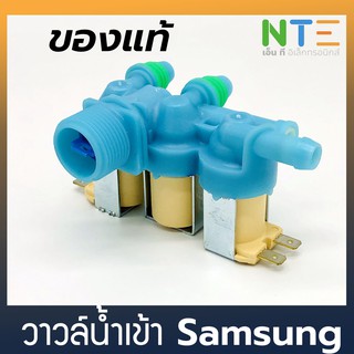 วาวล์น้ำเข้า เครื่องซักผ้า Samsung 3 ทาง