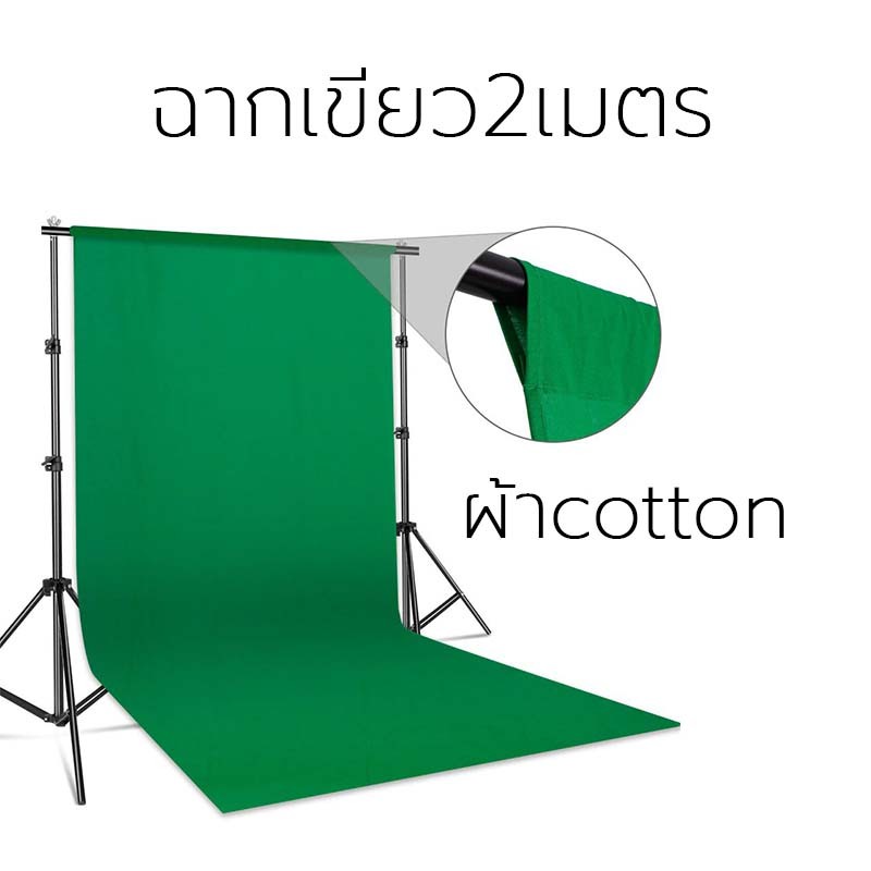 ฉาก GREEN SCREEN กว้าง 2 เมตร เนื้อผ้าฝ้าย ยับยาก หนามีน้ำหนัก พร้อมใช้งานได้เลย