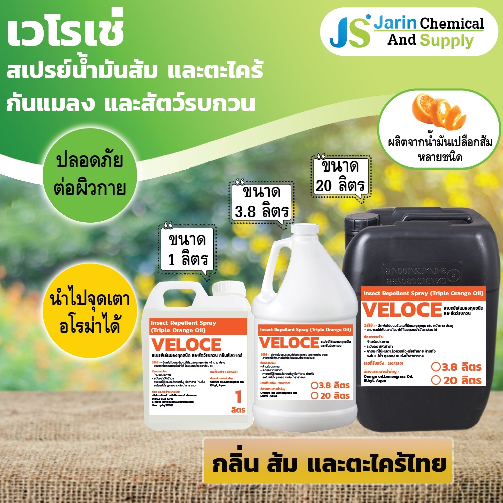 สเปรย์เปลือกส้มไล่ยุง และแมลงทุกชนิด หนู และ จิ้งจก VELOCE (เวโรเช่) ขนาด 3.8 ลิตร (223-3.8) - รูปที่ 2