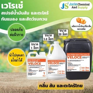 สเปรย์เปลือกส้มไล่ยุง และแมลงทุกชนิด หนู และ จิ้งจก VELOCE (เวโรเช่) ขนาด 1 ลิตร (223-1)