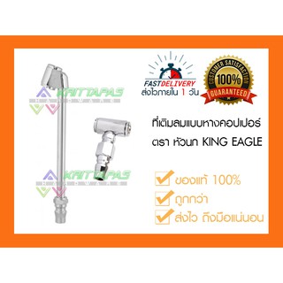 KING EAGLE ที่เติมลม หัวเติมลมคอปเปอร์ 2 หัว ก้านยาว และ ก้านสั้น ตรา หัวนก ของแท้ 100%