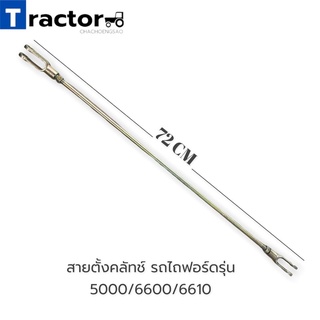 สายตั้งคลัทช์ รถไถฟอร์ดรุ่น 5000/6600/6610 (ยาว 69-72cm.)