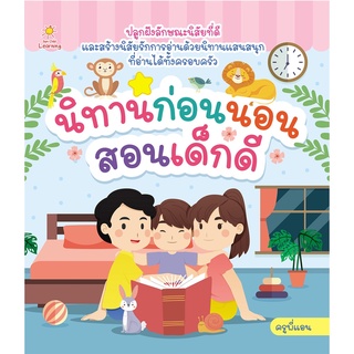 หนังสือ  "นิทานก่อนนอนสอนเด็กดี"