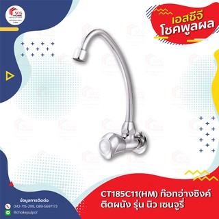 CT185C11(HM) ก๊อกอ่างซิงค์ติดผนัง รุ่น นิว เซนจูรี่