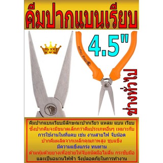 คีมปากแหลม แบนเรียบ ด้ามหุ้มด้วยยาง