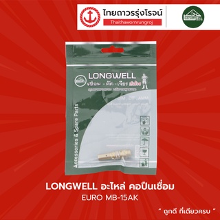 LONGWELL อะไหล่ ทิพบอดี้ EURO MB-15AK , MB-24KD  |ชิ้น| TTR Store