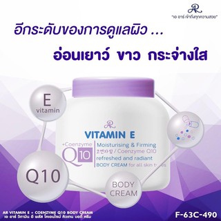 ใหม่.. โลชั่นบำรุงผิวกายสูตรผสม Q10 และวิตามิน E เข้มข้น AR VITAMIN E COENZYME Q10 LOTION