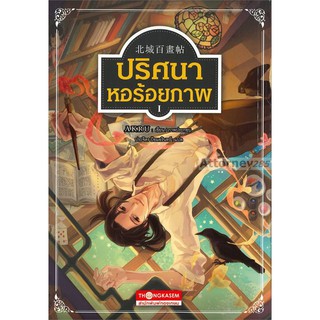 ปริศนาหอร้อยภาพ เล่ม 1