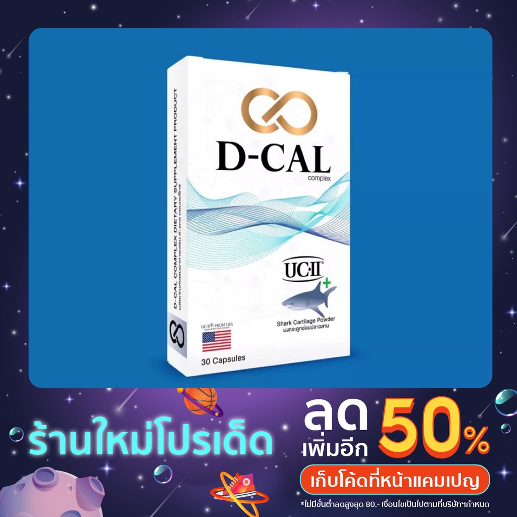 ดีแคล อาหารเสริมไขข้อ กระดูก UC II® เอกสิทธิ์จากประเทศสหรัฐอเมริกา (D-CAL) ของแท้ 100%