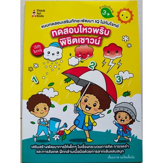 หนังสือเด็ก : ทดสอบไหวพริบ  พิชิตเชาวน์