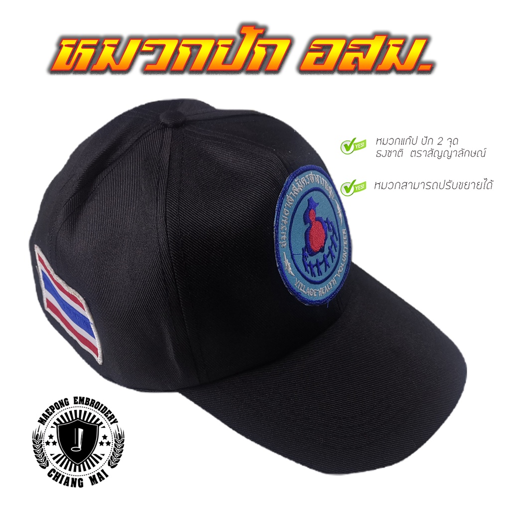 หมวกแก็ป อสม  (สีดำ)