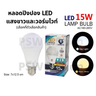 หลอดปิงปอง หลอดไฟ LED 15W แสงขาวและวอร์มไวท์ ขั้ว E27 220V (ราคาต่อ 1 หลอด)