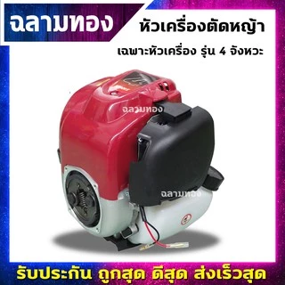 เครื่องตัดหญ้า 4 จังหวะ เฉพาะหัวเครื่อง และ เครื่องพร้อมก้านครบชุด แข็งแรง ทนทาน ใช้งานง่าย