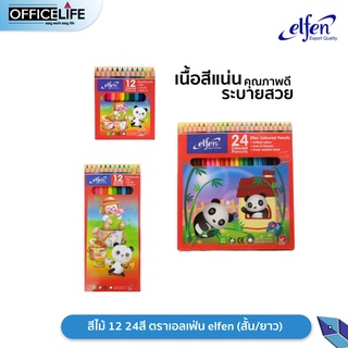 elfen สีไม้ ดินสอสี ขนาด 12 /24 สี ตราเอลเฟ่น elfen (แท่งสั้น/แท่งยาว) 1 กล่อง