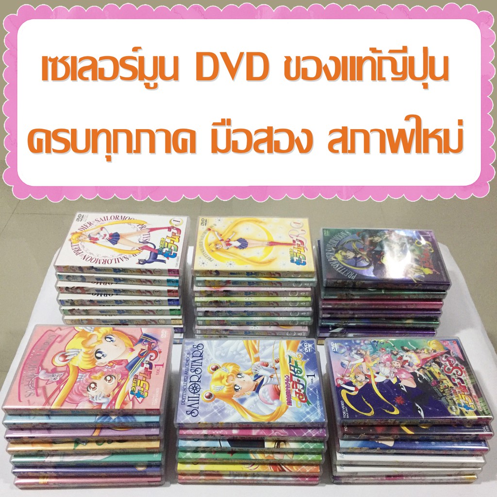 DVD เซเลอร์มูน SailorMoon แผ่นแท้ญี่ปุ่น Toei Anime ครบทุกภาค เสียงพากย์ญี่ปุ่นอย่างเดียว ของมือสอง
