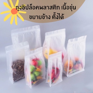 ถุงซิปล็อค ถุงพลาสติก เนื้อขุ่น ขยายข้าง ตั้งได้ (แพคละ50ใบ)