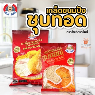 Uncle Barns เกล็ดขนมปัง (ขนาด 200/500g.) เกล็ดขนมปังเกรดพรีเมี่ยม เกล็ดขนมชุบทอด อังเคิลบาร์นส์ อาหาร ของทอด