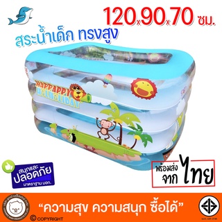 สระใสทรงสี่เหลี่ยม(ลิงน้อย) สูงใหญ่ 120x90x70 ซม สระเป่าลม สีฟ้าใส มองเห็นลูกน้อย พื้นเป่าลมนุ่ม พร้อมสูบลมและห่วงคอ