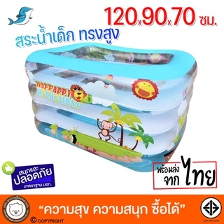 สระใสทรงสี่เหลี่ยม(ลิงน้อย)สูงใหญ่120x90x70ซมสีฟ้าใส มองเห็นลูกน้อย พื้นเป่าลมนุ่ม พร้อมสูบและห่วงคอ