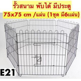 รั้วสนามพับได้  E21  1 ชุดต่อกัน 6 แผ่น  75x75 cm. กรงพับได้ กรงสุนัข กรงหมา กรงแมว กรงกระต่าย  กรงพับเหล็ก